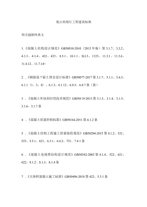 混凝土废止的现行工程建设标准汇编.docx