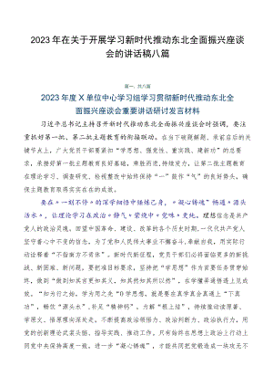 2023年在关于开展学习新时代推动东北全面振兴座谈会的讲话稿八篇.docx