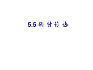 第5章辐射传热.ppt