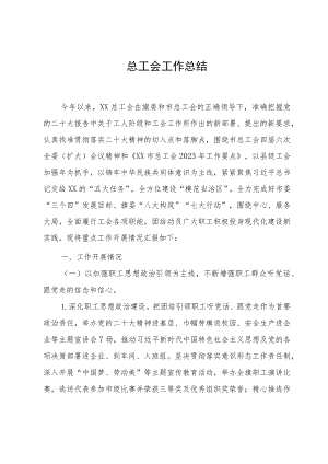 某旗县总工会2023年度工作总结报告.docx