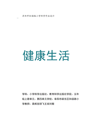 小学科学 教科版 五年级上册《健康生活》作业设计.docx