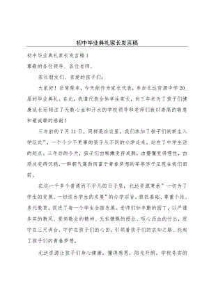初中毕业典礼家长发言稿.docx