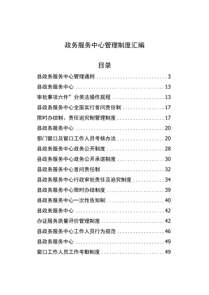 政务服务中心管理制度汇编.docx