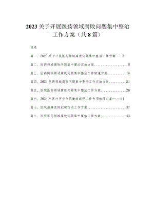 （8篇）2023关于开展医药领域腐败问题集中整治工作方案集锦.docx