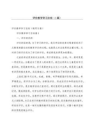 评价教学学习总结（5篇）.docx