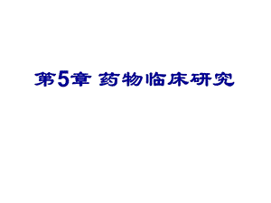 第5章药物的临床研究名师编辑PPT课件.ppt
