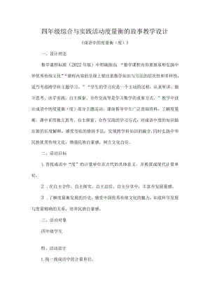 四年级综合与实践活动度量衡的故事教学设计.docx