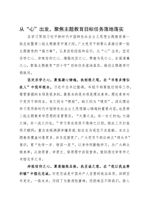 主题教育研讨材料：从“心”出发 聚焦主题教育目标任务落地落实.docx