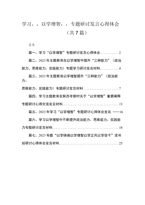2023学习“以学增智”专题研讨发言心得体会【七篇精选】.docx