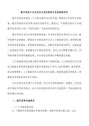 数字贸易中合作伙伴关系的管理与发展策略研究.docx