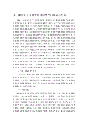 关于国有企业党建工作进展情况的调研与思考.docx