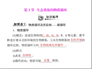 第5章生态系统及其稳定性第3节生态系统的物质循环.ppt