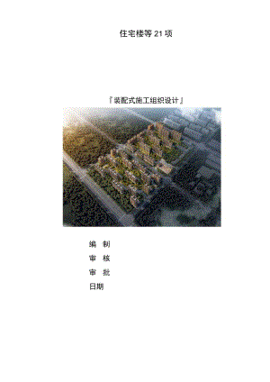 高层住宅装配式施工组织设计.docx