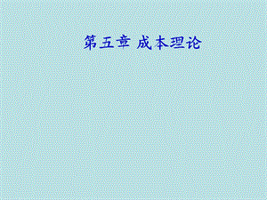 第5章成本理论 .ppt