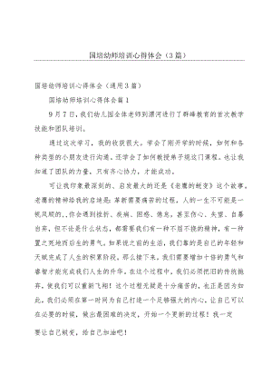 国培幼师培训心得体会（3篇）.docx
