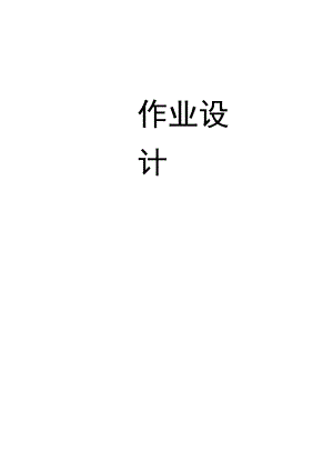 体育与健康 八年级 人教版 排球 单元作业设计.docx