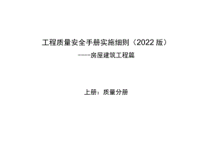 房建工程质量安全手册实施细则（质量分册).docx