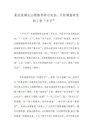 某区选调生主题教育研讨发言：开好调查研究的三张“方子”.docx