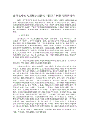 市落实中央八项规定精神治“四风”树新风调研报告.docx