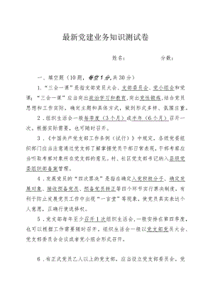 最新党建业务知识测试卷.docx