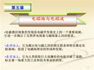 第5章电磁场与电磁波1.ppt