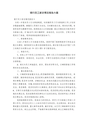 银行员工家访情况报告六篇.docx