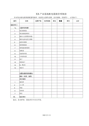XX产业基地配电箱报价明细表（2023年）.docx