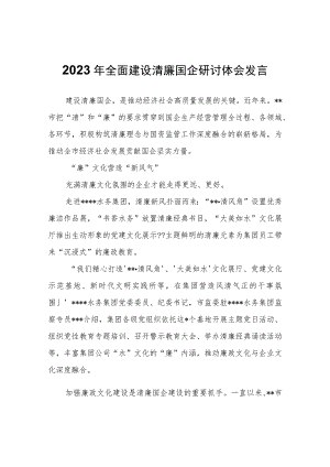 2023年全面建设清廉国企研讨体会发言心得体会.docx