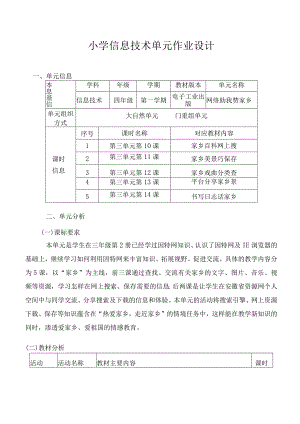 网络助我赞家乡 小学 信息技术 单元作业设计.docx