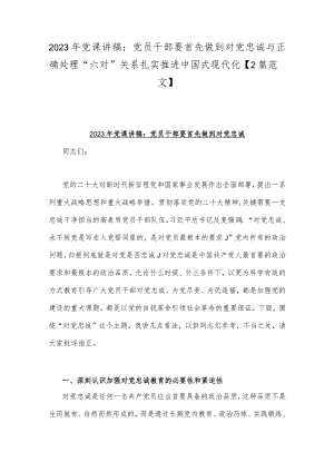 2023年党课讲稿：党员干部要首先做到对党忠诚与正确处理“六对”关系扎实推进中国式现代化【2篇范文】.docx