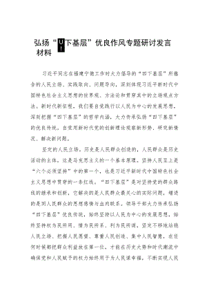 主题教育“四下基层”专题学习研讨发言材料九篇.docx