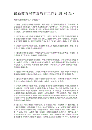 最新教育局禁毒教育工作计划(6篇).docx