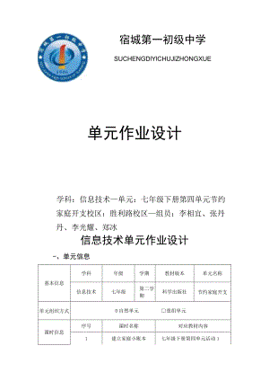 信息技术单元作业设计 七年级下册 科学版 节约家庭开支.docx