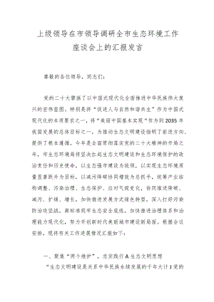 上级领导在市领导调研全市生态环境工作座谈会上的汇报发言.docx