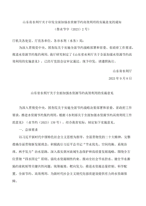 山东省水利厅关于印发全面加强水资源节约高效利用的实施意见的通知.docx