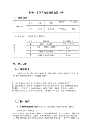 体育 七年级 华东师大版 跳绳 单元作业设计.docx