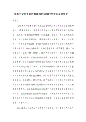 党委书记在主题教育读书班结束时的讲话参考范文.docx