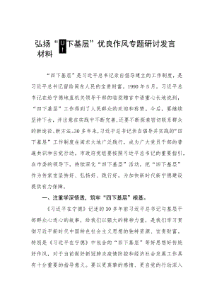 (十二篇)弘扬“四下基层”优良作风专题学习心得体会.docx