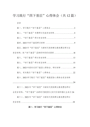 学习践行“四下基层”心得体会(精选12篇).docx