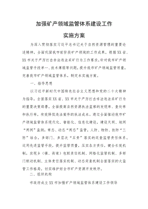加强矿产领域监管体系建设工作实施方案.docx