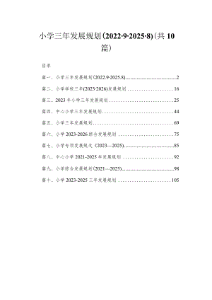 小学三年发展规划（2022.9-2025.8）10篇供参考.docx