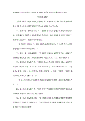国家税务总局关于修改《中华人民共和国发票管理办法实施细则》的决定.docx