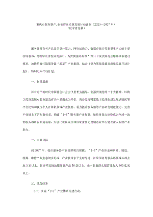 重庆市服务器产业集群高质量发展行动计划（2023—2027年）.docx