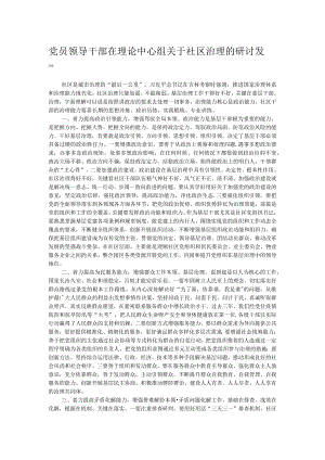 党员领导干部在理论中心组关于社区治理的研讨发言.docx