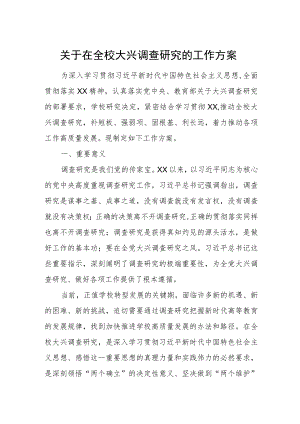 关于在全校大兴调查研究的工作方案.docx