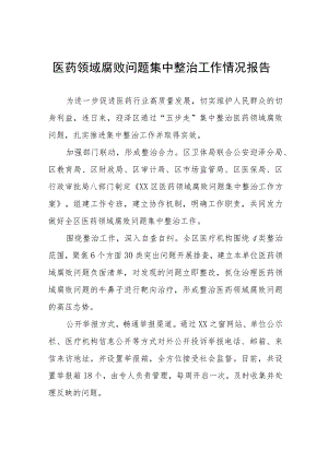 卫生院开展医药领域腐败问题集中整治工作情况报告十三篇.docx