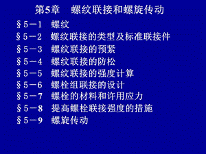 第5章螺纹联接和螺旋传动机械设计课件1.ppt