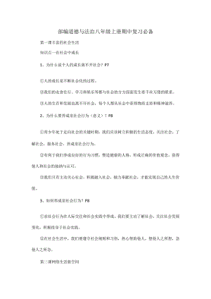 部编道德与法治八年级上册期中复习必备.docx