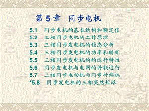 第5章同步电机.ppt