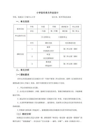 小学音乐单元作业设计 一年级 湘艺版《闪烁的小星》《星光圆舞曲》.docx